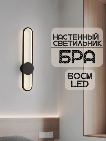 Бра настенный EVONEX LED, черный