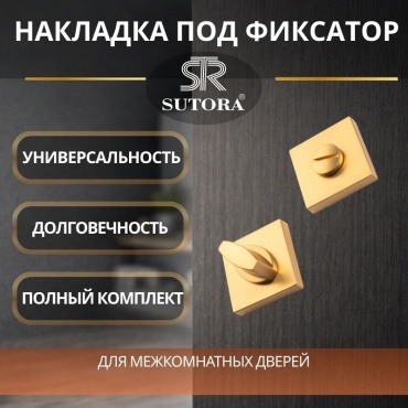 Sutora защелка Фиксатор дверной WC PG -24K Sutora, накладной