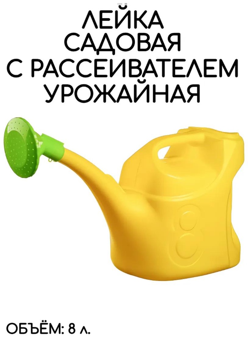 Садовая лейка 01STLS643 желтый 8 л