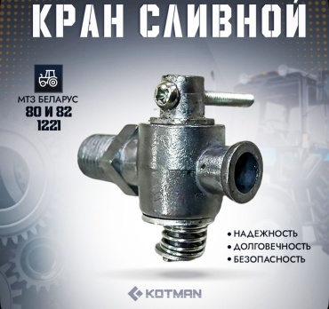 Кран сливной трактора МТЗ Беларус (блок радиатора) КР-2 (ПС-7) Первый Тракторный Магазин