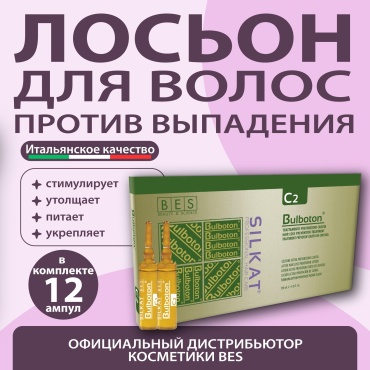 BES Silkat Bulboton C2 лосьон в ампулах 120 мл