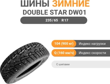 Double Star DW01 235/65 R17 104 Q с шипами