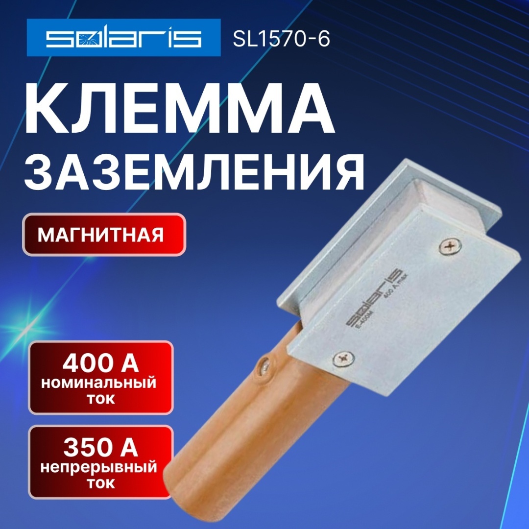 Solaris магнитная клемма 1 шт, SL1570-6