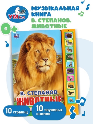Карточки Умка Говорящая книга для малышей игрушка В Степанов Животные