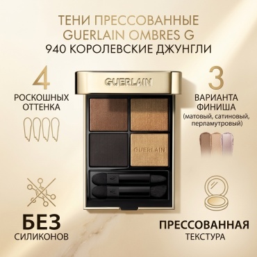 Guerlain тени прессованные Ombres G 940 Королевские джунгли