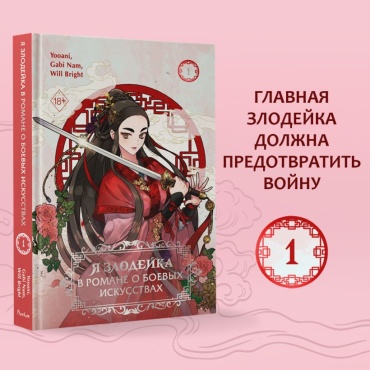 Gabi Nam, Yooani, Will Bright : Я злодейка в романе о боевых искусствах. Том 1