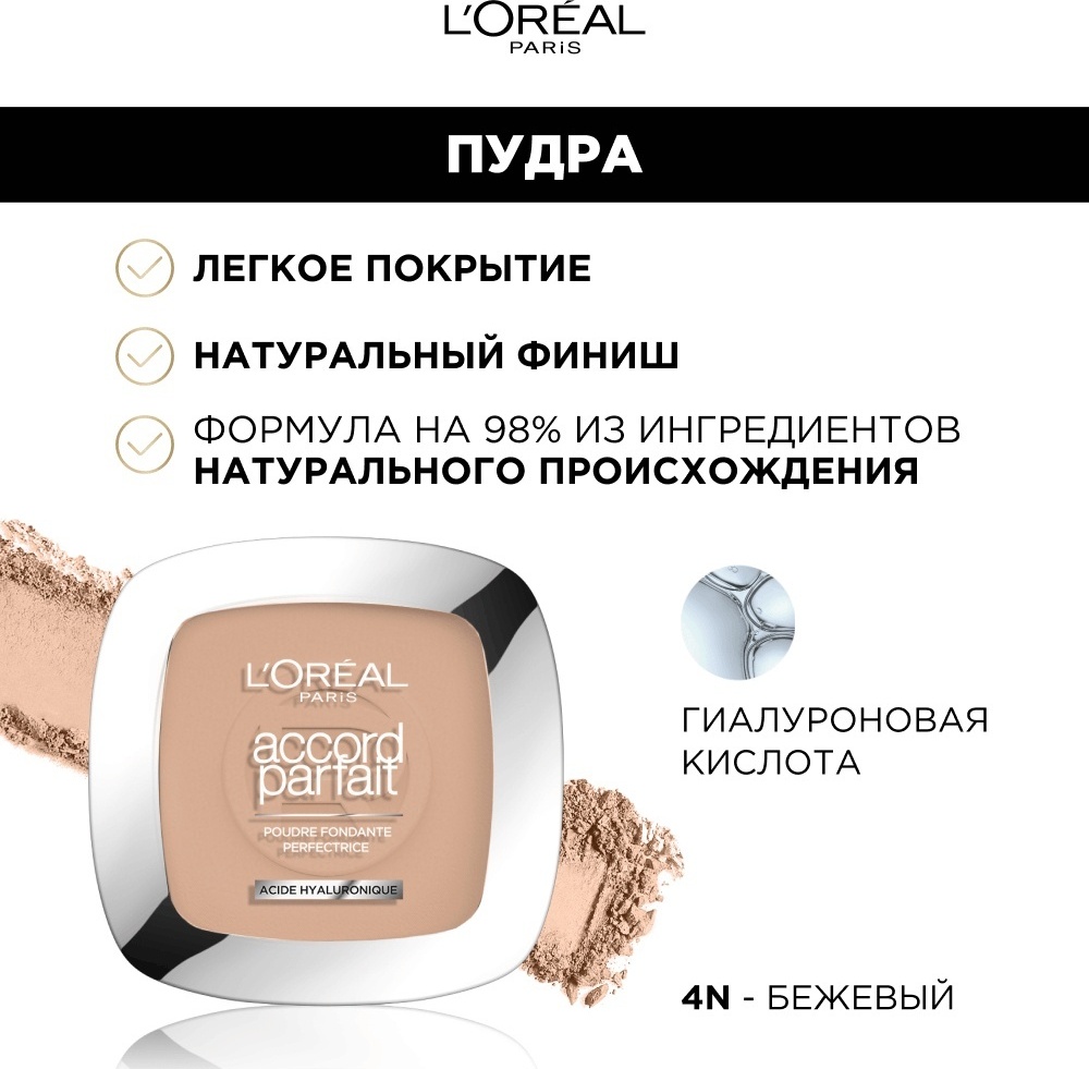 Пудра Loreal Paris Accord Parfait сухая 4.N бежевый