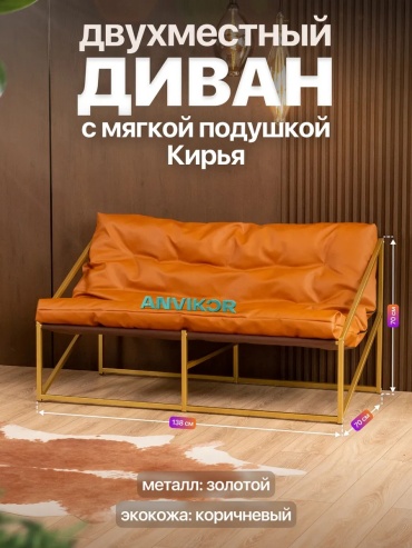Диван Anvikor, 138х70 см, обивка винилискожа, коричневый