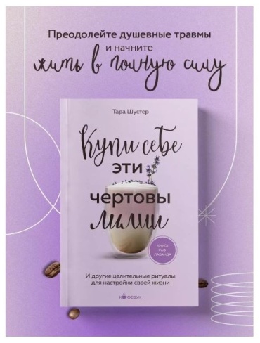 Шустер Т.: Купи себе эти чертовы лилии. И другие целительные ритуалы для настройки своей жизни