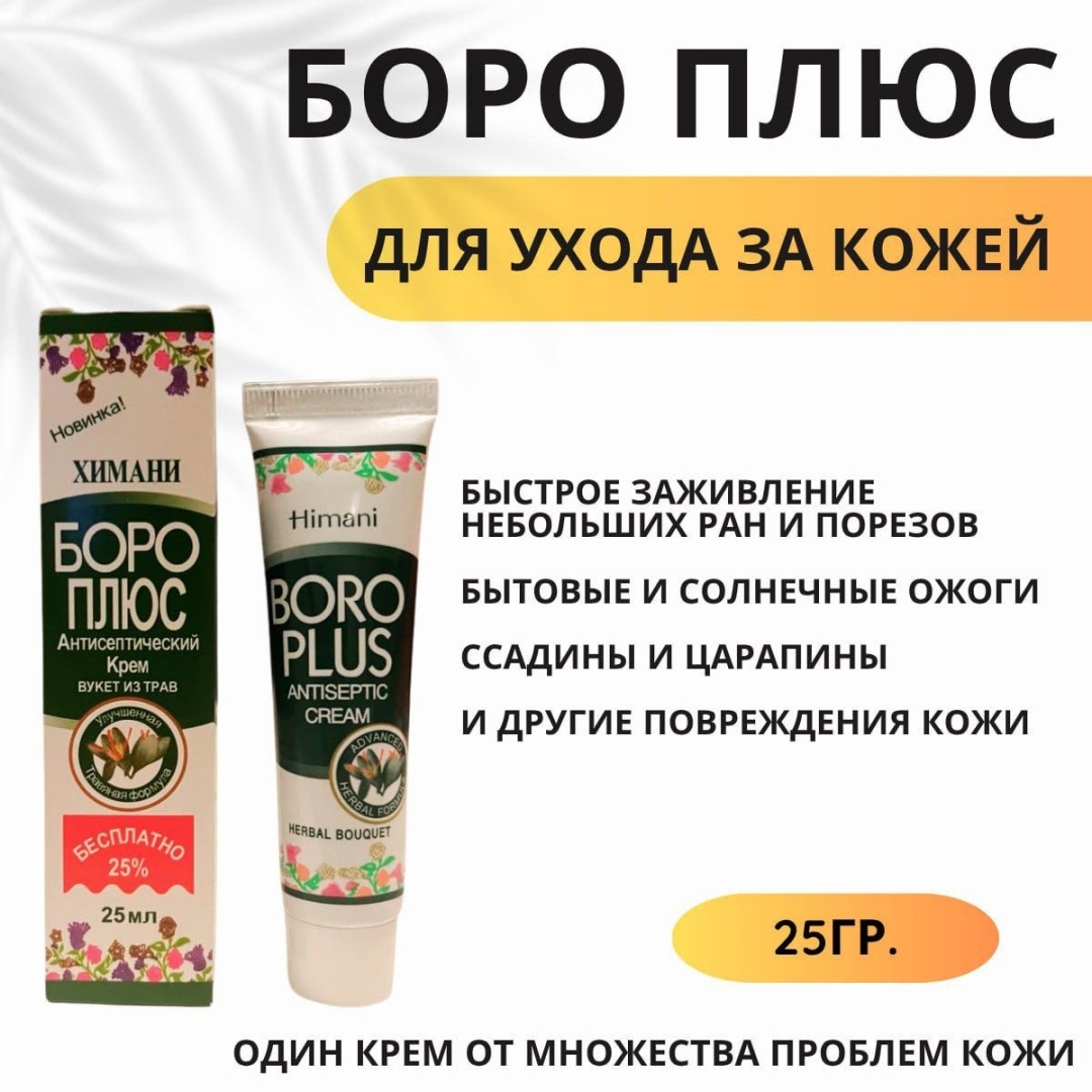Deploy Beauty Boro Plus для ухода за кожей крем для тела 25 мл