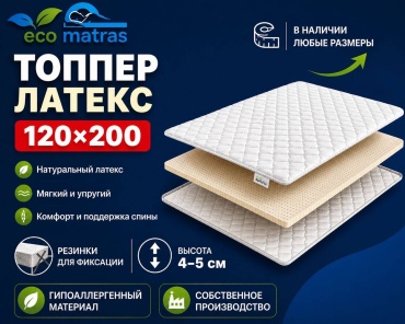 Топпер Eco Matras ЛАТЕКС, 120x200x5 см