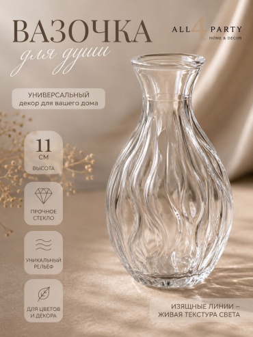 ALL4PARTY ваза 11 см Basic ВМ-09, стекло