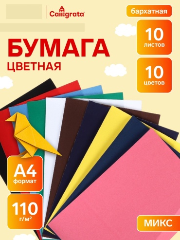 Цветная бумага бархатная, А4 лист, листов 10 шт