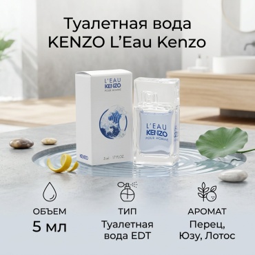 KENZO L'Eau Kenzo / 2020 туалетная вода EDT 5 мл, для мужчин