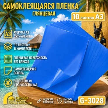 Самоклеящаяся виниловая пленка (Оракал) Глянцевый G-3028 (10 листов А3)