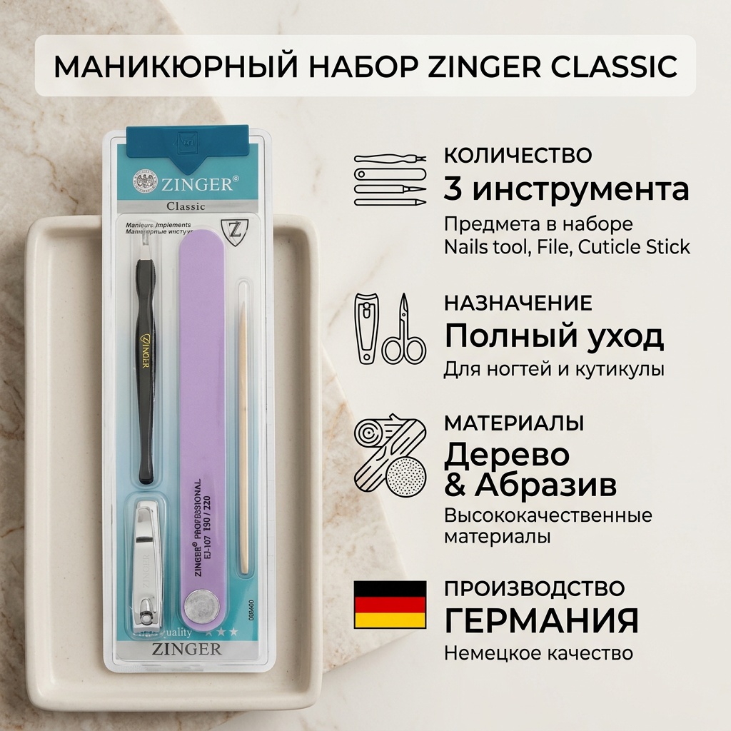 Zinger набор маникюрных инструментов 3 шт