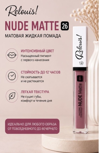 RELOUIS NUDE MATTE матовая жидкая помада жидкая помада 26