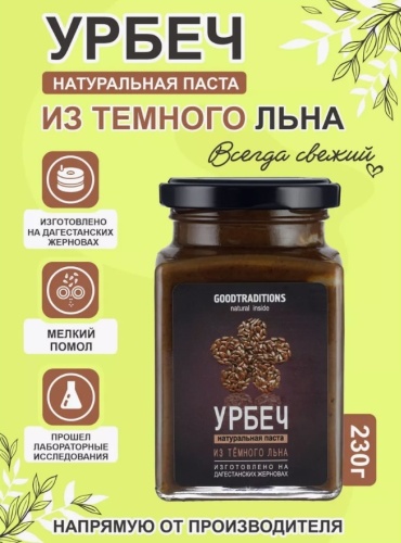 Goodtraditions урбеч из темного льна 230 г