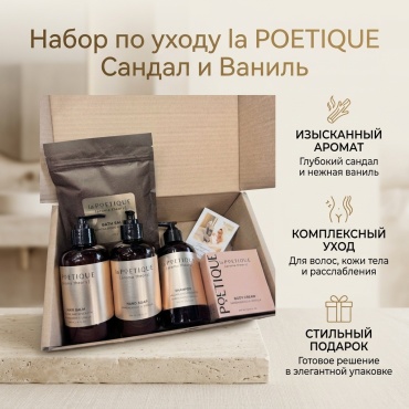 LA POETIQUE Ванильный набор по уходу за волосами и телом для женщин