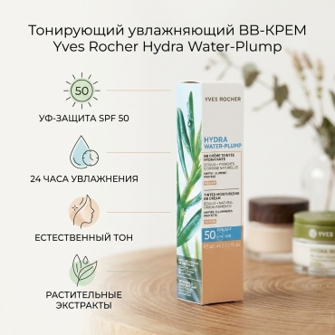 YVES ROCHER Тонирующий увлажняющий BB-КРЕМ SPF 50 BB крем ТОН БЕЖЕВЫЙ 40 мл