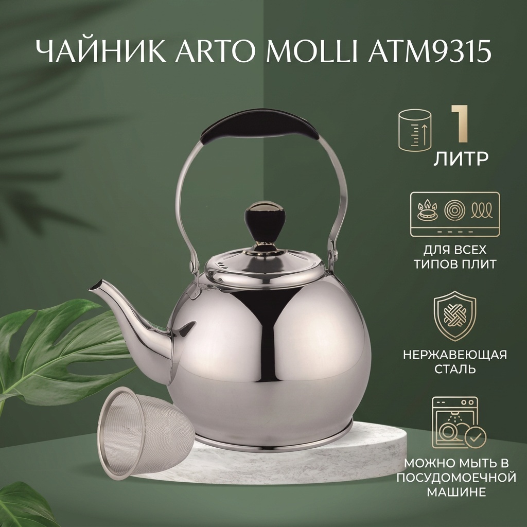 Чайник ArToMolli ATM9315 1 л, нержавеющая сталь