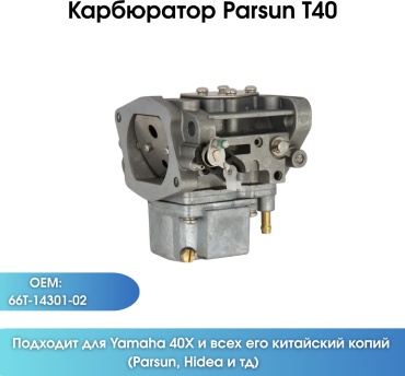 Карбюратор Parsun T40-05060000