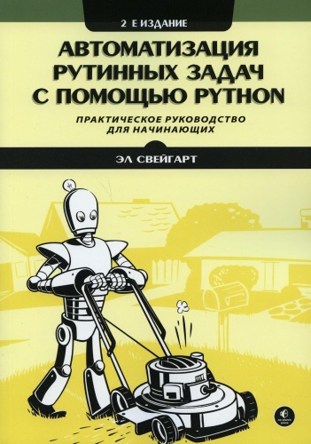 Свейгарт Э.: Автоматизация рутинных задач с помощью Python: практическое руководство для начинающих. 2-е изд