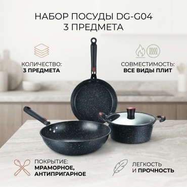 Набор кастрюль DG--G04 3 в 1