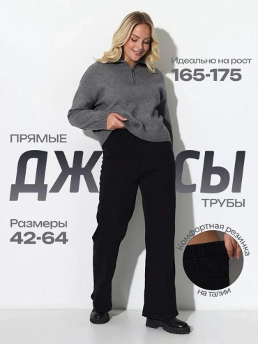 Джинсы прямые черный