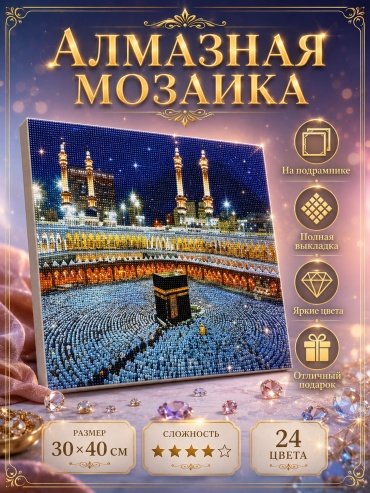 Алмазная мозаика True Tone Кааба 40x30 см
