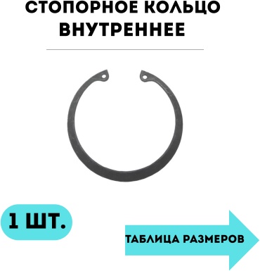 Кольцо стопорное внутреннее 85 мм, арт. (внутреннее)