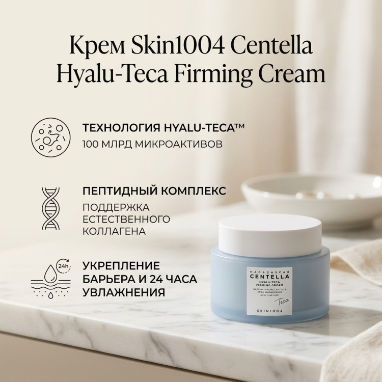 Skin1004 крем Centella Hyualu-Teca Firming Cream для лица, для зоны декольте 50 мл