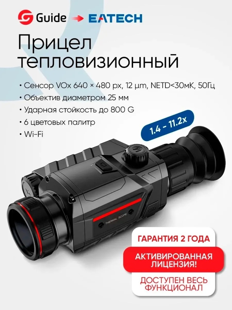 Тепловизор Guide EATECH SR620