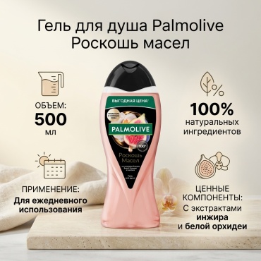 Palmolive Роскошь масел инжир, белая орхидея гель 500 мл
