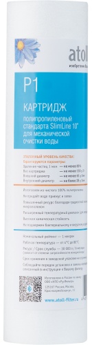 Atoll картридж на систему под мойку Atoll P1/ATECRT017 1 шт