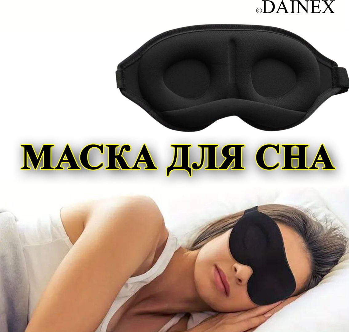 Маска для сна DAINEX полиэстер 1 шт