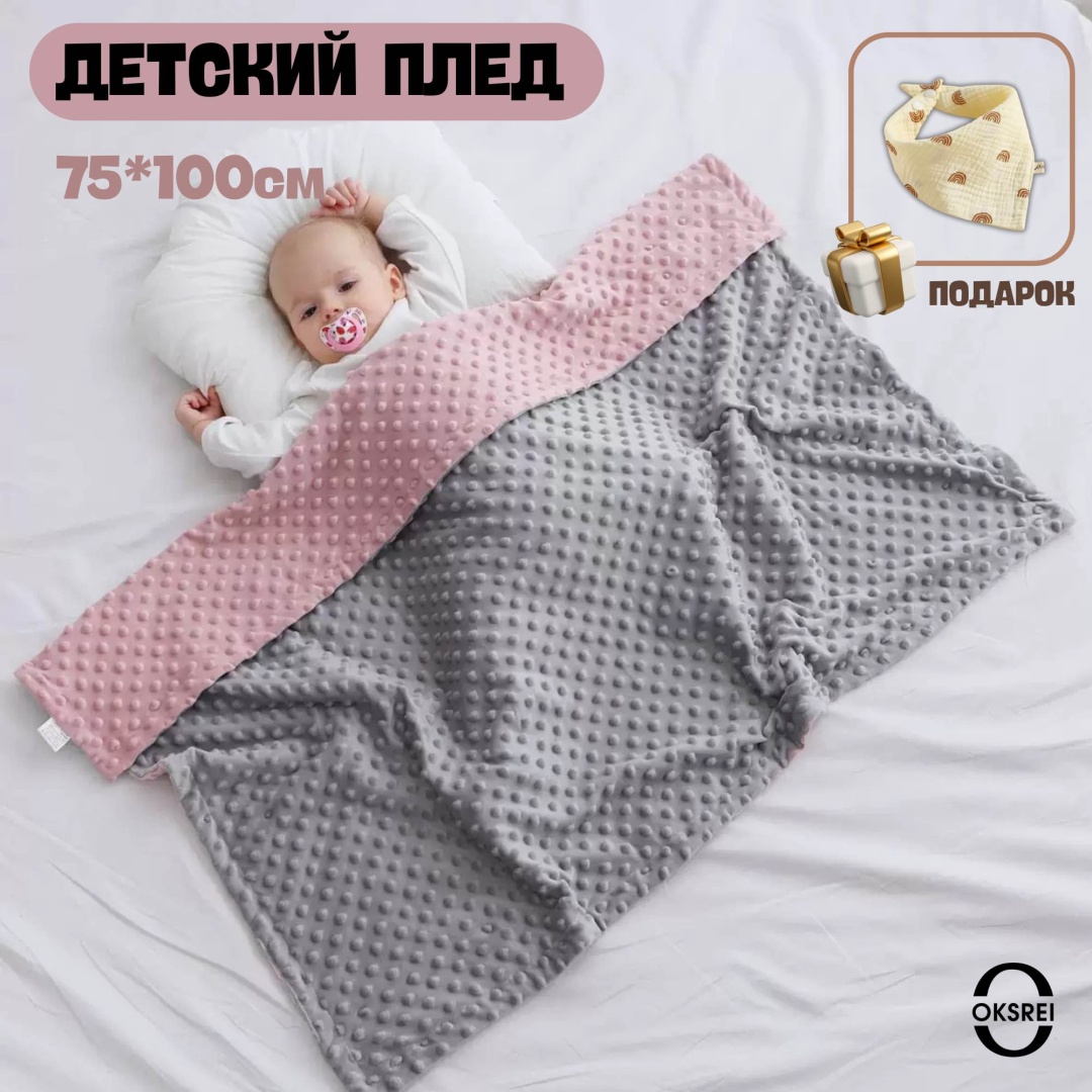 Детский плед OKSREI 75х100 см, флис, фланель, серый, розовый