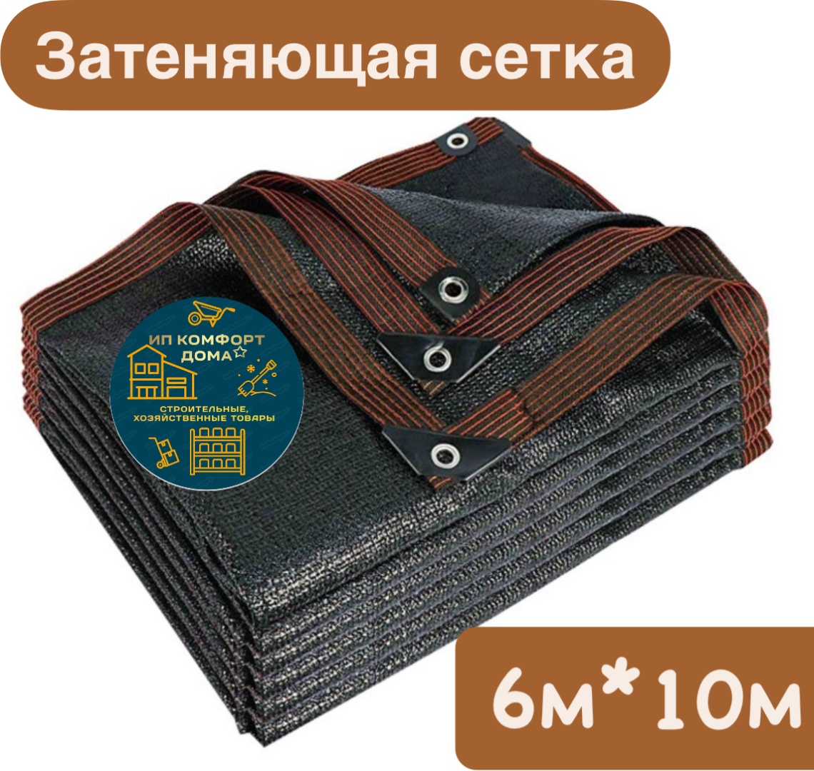 Сетка затеняющая 741258, полиэтилен