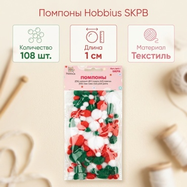Помпон Hobbius текстиль