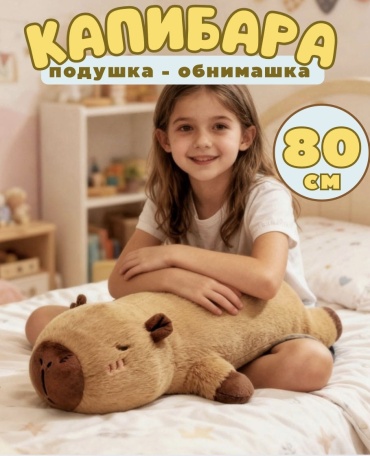 Подушка-игрушка KIND FOX Капибара подушка мягкая игрушка обнимашка, 80 см