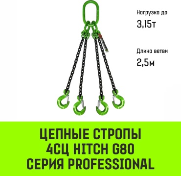 HITCH строп до 3.15 т, SZ075230