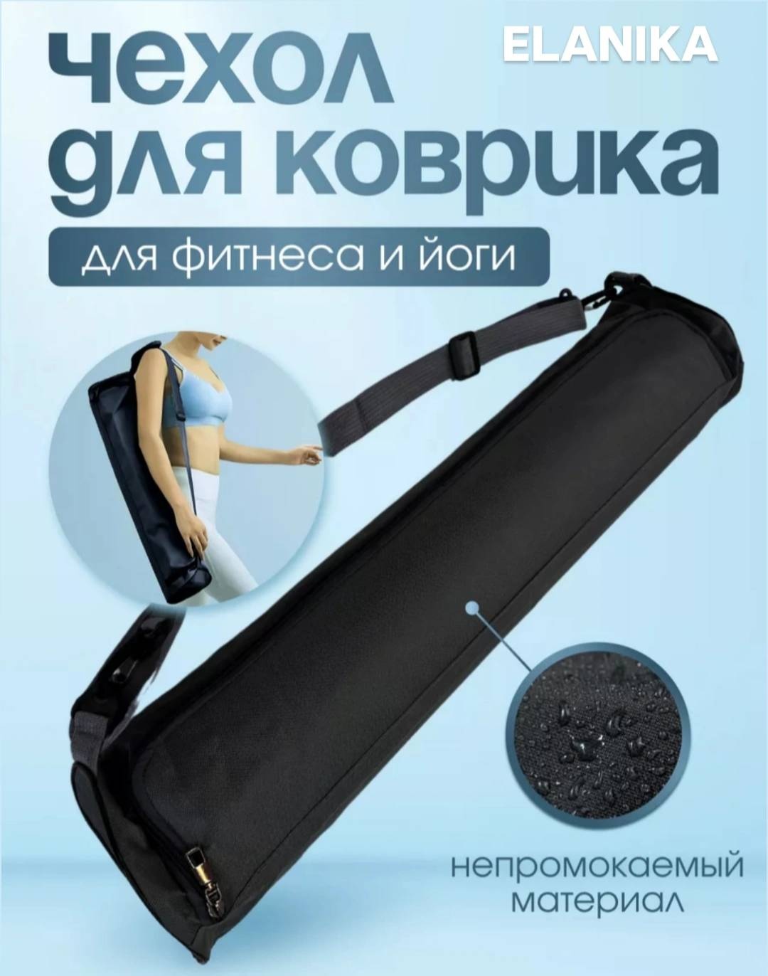 Чехол ELANIKA E86N Чехол для спортивного коврика 73 см