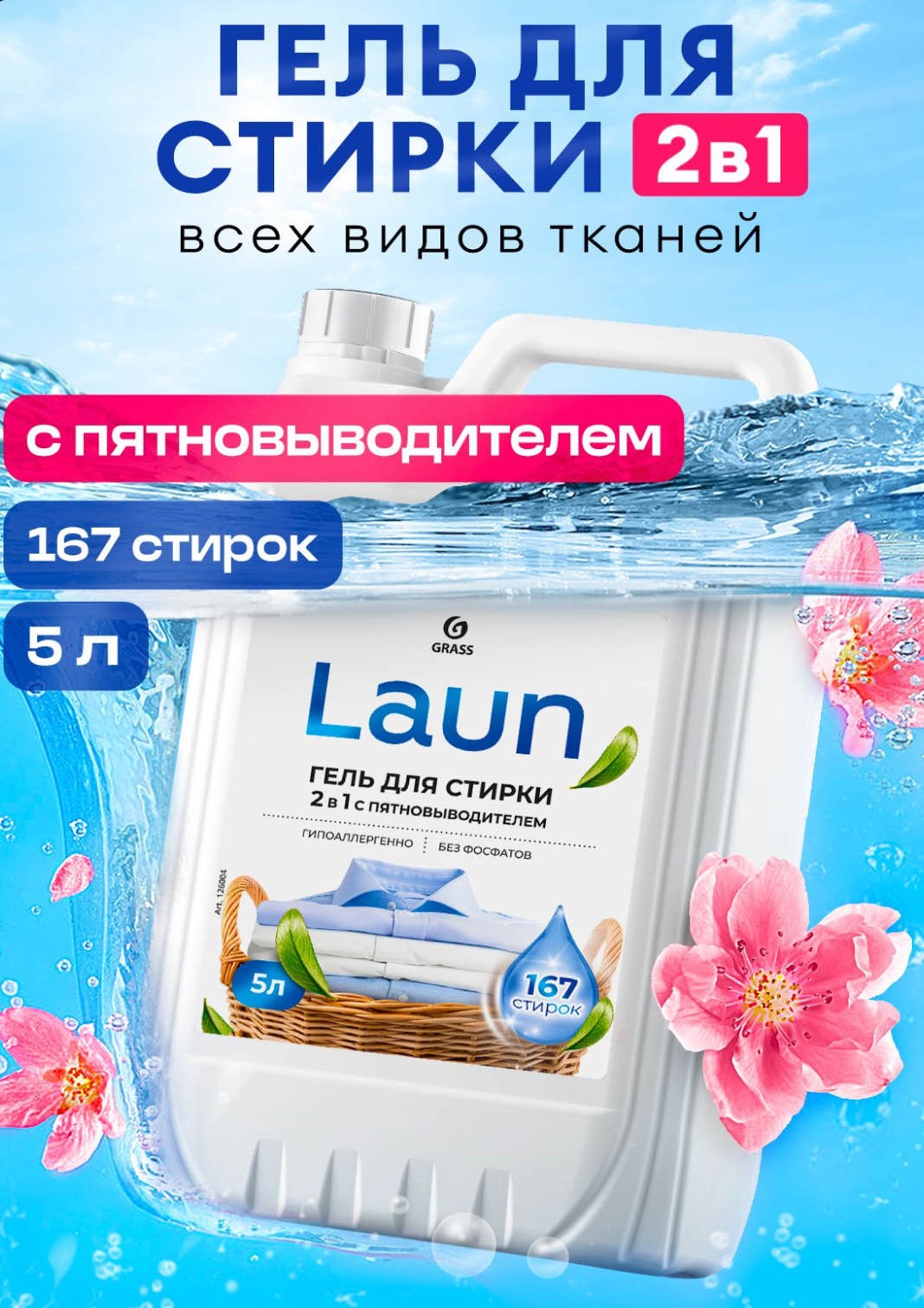 Laun Laun 5 л