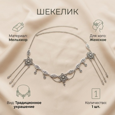 Шекелик 1 шт
