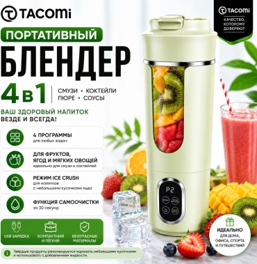 Блендер портативный Tacomi HS-889 фисташковый
