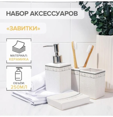 Набор аксессуаров 444841097 белый