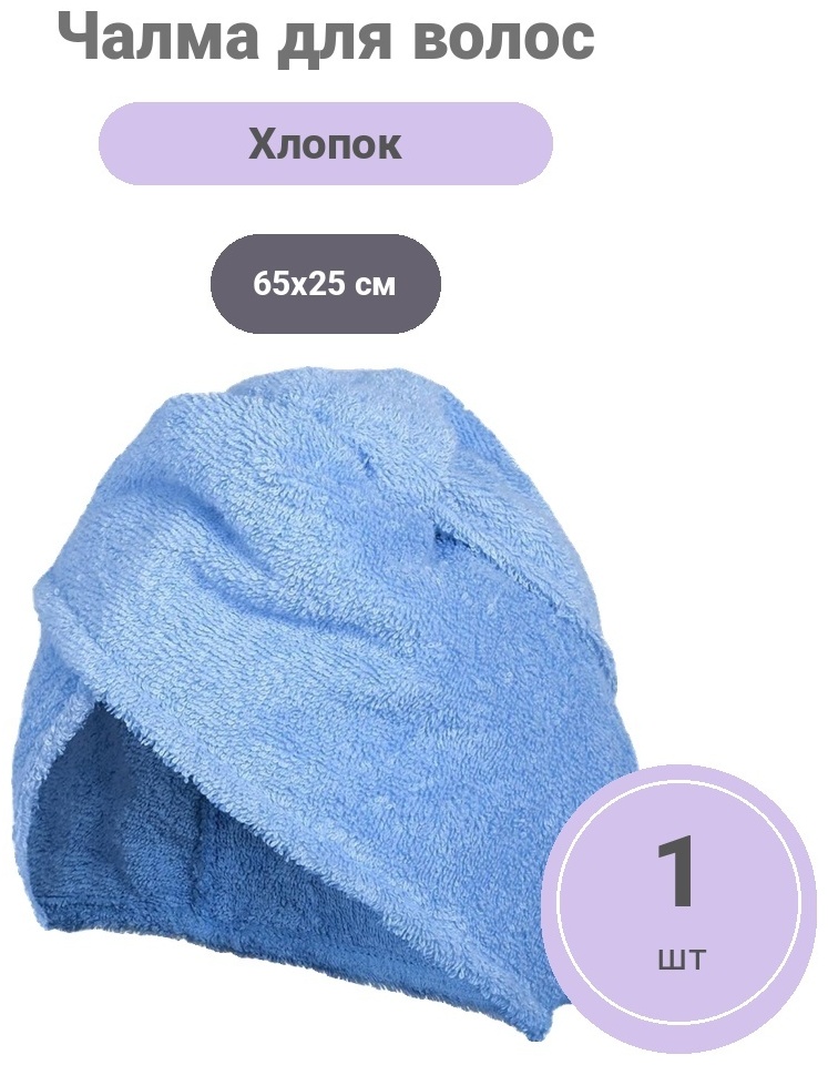 Чалма для сушки волос Банные штучки 65x25 см, хлопок, 1 шт,