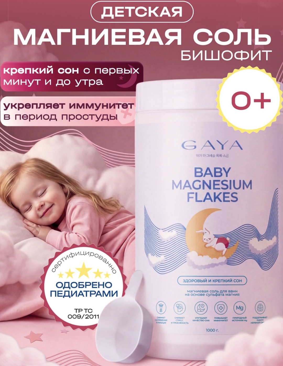 GAYA Cosmetics Baby Magnesium Flakes магниевая соль 1000 г
