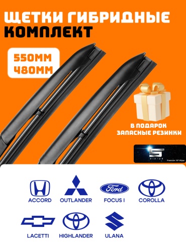 Щетка гибридная Sirius 480 550 мм, 2 шт