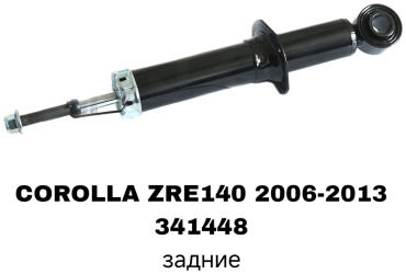 Задний 341448 1 шт